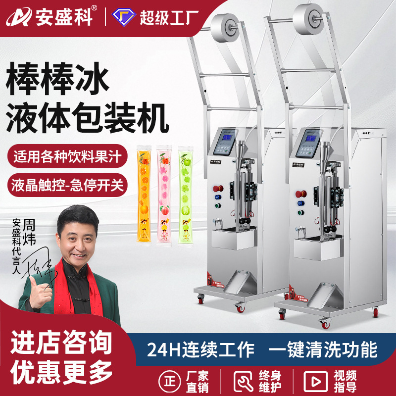 棒棒冰液体包装机